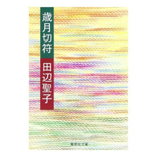 画像をギャラリービューアに読み込む, 歳月切符 Seiko Tanabe
