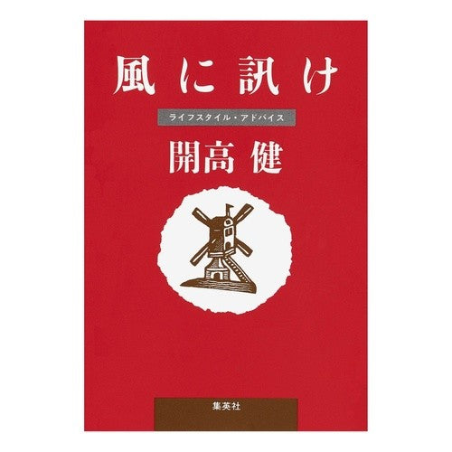 風に訊け Ken Kaiko