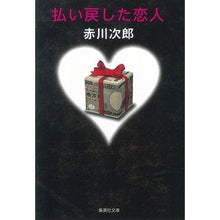 画像をギャラリービューアに読み込む, ＃赤川　次郎 ＃払い戻した恋人 ｱｶｶﾞﾜｼﾞﾛｳ :9784087491210
