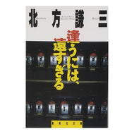 #Kenzo Kitakata #Too Far to Meet Kitakata Kenzo Shueisha (Shueisha Bunko): Kenzo Kitakata Too far to meet: 9784087491500