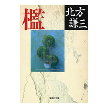 画像をギャラリービューアに読み込む, ＃北方　謙三 ＃檻 ｷﾀｶﾀｹﾝｿﾞｳ 集英社 (集英社文庫) : Kenzo Kitagata cage :9784087491944
