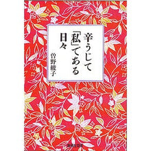 画像をギャラリービューアに読み込む, 辛うじて「私」である日々 Ayako Sono
