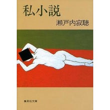 画像をギャラリービューアに読み込む, 私小説 Setouchi Jakucho
