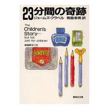 画像をギャラリービューアに読み込む, 二十三分間の奇跡 Yukio Aoshima
