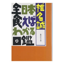 画像をギャラリービューアに読み込む, 全日本食えばわかる図鑑 Makoto Shiina
