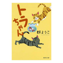 画像をギャラリービューアに読み込む, トラちゃん
