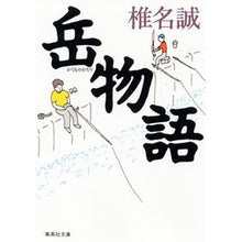 Load image into Gallery viewer, ＃椎名 誠 ＃岳物語 ｼｲﾅﾏｺﾄ | Makoto Shiina :9784087494907
