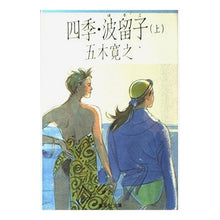 Load image into Gallery viewer, ＃五木　寛之 ＃四季・波留子　上 ｲﾂｷﾋﾛﾕｷ 集英社 四季・波留子(上) (集英社文庫) : Hiroyuki Itsuki Four seasons Haruko 1 :9784087494976
