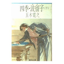 Load image into Gallery viewer, ＃五木　寛之 ＃四季・波留子　下 ｲﾂｷﾋﾛﾕｷ 集英社 四季・波留子(下) (集英社文庫) : Hiroyuki Itsuki Four seasons Haruko 2 :9784087494983
