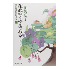 画像をギャラリービューアに読み込む, 花衣ぬぐやまつわる　上 Seiko Tanabe

