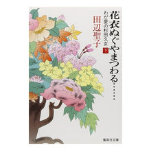 画像をギャラリービューアに読み込む, 花衣ぬぐやまつわる　下 Seiko Tanabe
