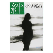画像をギャラリービューアに読み込む, ＃小杉　健治 ＃絆 ｺｽｷﾞｹﾝｼﾞ :9784087495966
