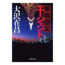画像をギャラリービューアに読み込む, ＃大沢　在昌 ＃無病息災エージェント ｵｵｻﾜｱﾘﾏｻ :9784087496161
