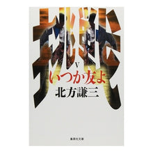 Load image into Gallery viewer, いつか友よ
