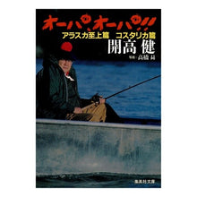 Load image into Gallery viewer, オーパ、オーパ！アラスカ至上　コスタリカ Ken Kaiko

