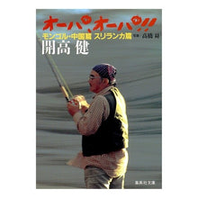 Load image into Gallery viewer, オーパ、オーパ！！　モンゴル・中国篇　ス Ken Kaiko
