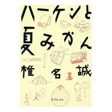 画像をギャラリービューアに読み込む, ハーケンと夏みかん Makoto Shiina
