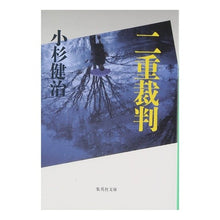 Load image into Gallery viewer, #Kenji Kosugi #Double Trial Kosugi Kenji Shueisha (Shueisha Bunko) : Kenji Kosugi double trial :9784087497045
