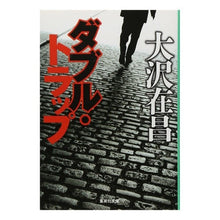 画像をギャラリービューアに読み込む, ＃大沢　在昌 ＃ダブル・トラップ ｵｵｻﾜｱﾘﾏｻ :9784087497649
