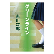 Load image into Gallery viewer, グリーンライン
