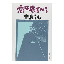 画像をギャラリービューアに読み込む, 恋は底ぢから Nakajima et al.
