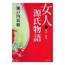 画像をギャラリービューアに読み込む, 女人源氏物語　　　第一巻 Setouchi Jakucho
