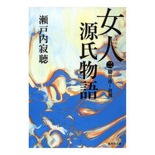 画像をギャラリービューアに読み込む, 女人源氏物語　　　第二巻 Setouchi Jakucho
