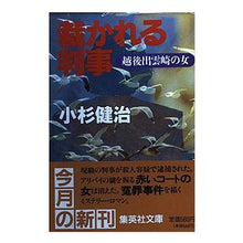 画像をギャラリービューアに読み込む, ＃小杉　健治 ＃裁かれる判事　越後出雲崎の女 ｺｽｷﾞｹﾝｼﾞ :9784087498608
