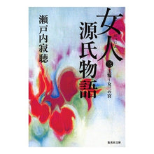 画像をギャラリービューアに読み込む, 女人源氏物語　　　第三巻 Setouchi Jakucho

