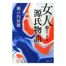 画像をギャラリービューアに読み込む, 女人源氏物語　　　第四巻 Setouchi Jakucho
