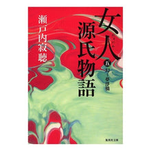 画像をギャラリービューアに読み込む, 女人源氏物語　　　第五巻 Setouchi Jakucho
