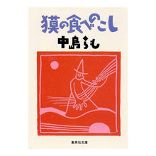 Load image into Gallery viewer, ＃中島　らも ＃獏の食べのこし ﾅｶｼﾞﾏﾗﾓ 集英社 (集英社文庫) : Ramo Nakajima Baku food strainer :9784087498882
