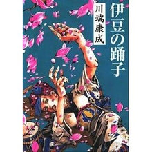 画像をギャラリービューアに読み込む, 伊豆の踊子 Yasunari Kawabata
