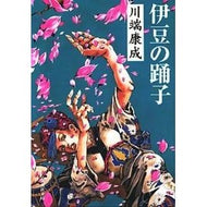 伊豆の踊子 Yasunari Kawabata