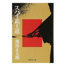Load image into Gallery viewer, ＃池波　正太郎 ＃スパイ武士道 ｲｹﾅﾐｼﾖｳﾀﾛｳ 集英社 (集英社文庫) : Shotaro Ikenami spy bushido :9784087500349
