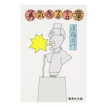 Load image into Gallery viewer, #Shusaku Endo #Courageous Words Shusaku Endo Shueisha (Shueisha Bunko) : Shusaku Endo courageous words :9784087501308
