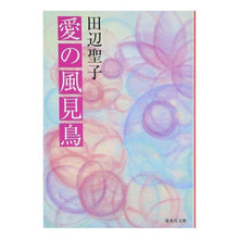 画像をギャラリービューアに読み込む, 愛の風見鳥 Seiko Tanabe
