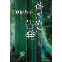 画像をギャラリービューアに読み込む, 蒼ざめた告発
