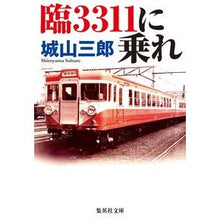 画像をギャラリービューアに読み込む, 臨３３１１に乗れ Saburo Shiroyama
