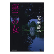 画像をギャラリービューアに読み込む, 第三の女

