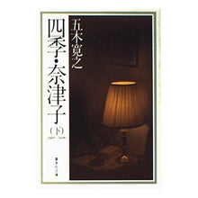 Load image into Gallery viewer, ＃五木　寛之 ＃四季・奈津子　下 ｲﾂｷﾋﾛﾕｷ 集英社 四季・奈津子 下 (集英社文庫 い 5-6) : Hiroyuki Itsuki Shiki Natsuko Part 2 :9784087504330
