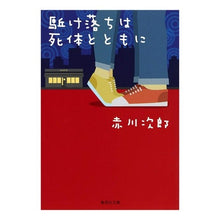 Load image into Gallery viewer, 駈け落ちは死体とともに
