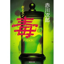 画像をギャラリービューアに読み込む, ＃赤川　次郎 ＃毒（ＰＯＩＳＯＮ） ｱｶｶﾞﾜｼﾞﾛｳ :9784087507683
