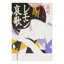 画像をギャラリービューアに読み込む, レモン哀歌　高村光太郎詩集 Kotaro Takamura
