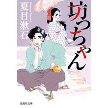 画像をギャラリービューアに読み込む, ＃夏目　漱石 ＃坊っちゃん ﾅﾂﾒｿｳｾｷ 集英社 (集英社文庫) : Natsume Soseki Botchan :9784087520071
