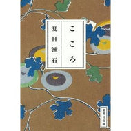 ＃夏目　漱石 ＃こころ ﾅﾂﾒｿｳｾｷ 集英社 (集英社文庫) : Natsume Soseki heart :9784087520095