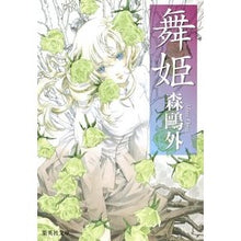 画像をギャラリービューアに読み込む, 舞姫 Mori Ogai
