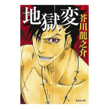 Load image into Gallery viewer, 地獄変
