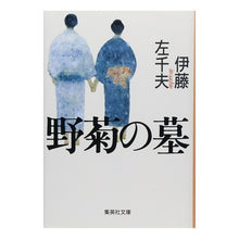 Load image into Gallery viewer, 野菊の墓
