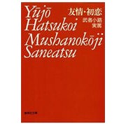 Load image into Gallery viewer, 友情・初恋 Saneatsu Mushakoji
